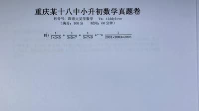 重庆18中小升初数学真题1计算题第1-8题