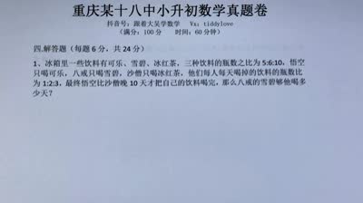 重庆18中小升初数学真题1解答题第1题