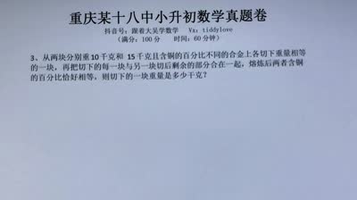 重庆18中小升初数学真题1解答题第3题