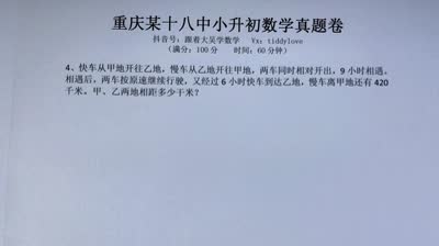 重庆18中小升初数学真题1解答题第4题