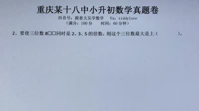 重庆18中小升初数学真题1填空题第2题