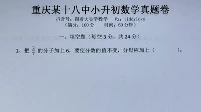 重庆18中小升初数学真题1填空题第1题