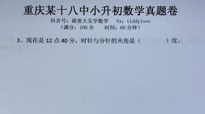 重庆18中小升初数学真题1填空题第3题