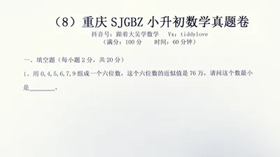 重庆数据谷八中小升初考试真题8 (1)