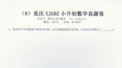 重庆数据谷八中小升初考试真题8 (2)