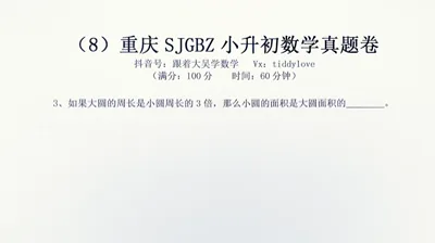 重庆数据谷八中小升初考试真题8 (3)