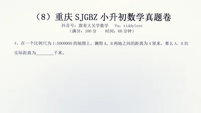 重庆数据谷八中小升初考试真题8 (4)