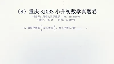 重庆数据谷八中小升初考试真题8 (5)