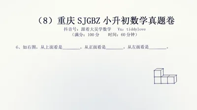 重庆数据谷八中小升初考试真题8 (6)