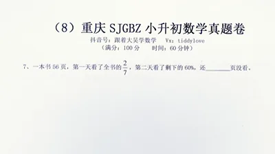 重庆数据谷八中小升初考试真题8 (7)