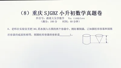 重庆数据谷八中小升初考试真题8 (8)