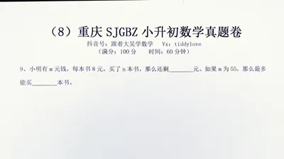 重庆数据谷八中小升初考试真题8 (9)