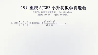 重庆数据谷八中小升初考试真题8 (10)