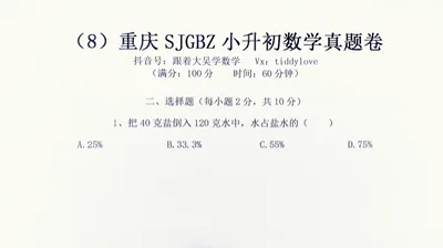 重庆数据谷八中小升初考试真题8 (11)