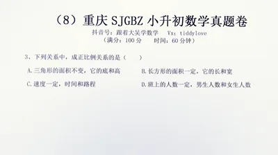 重庆数据谷八中小升初考试真题8 (13)