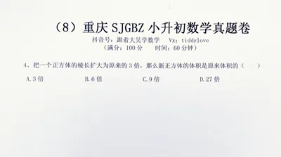 重庆数据谷八中小升初考试真题8 (14)
