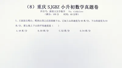 重庆数据谷八中小升初考试真题8 (15)