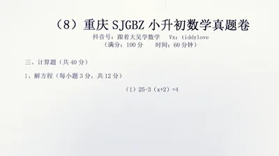重庆数据谷八中小升初考试真题8 (16)