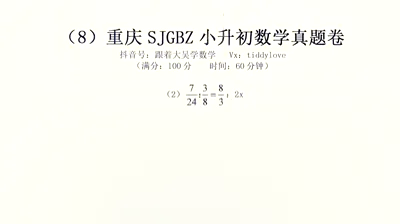 重庆数据谷八中小升初考试真题8 (17)