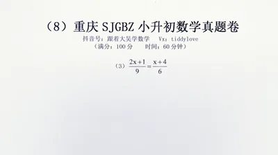 重庆数据谷八中小升初考试真题8 (18)