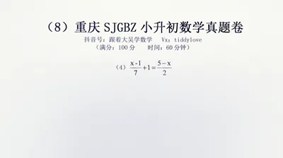 重庆数据谷八中小升初考试真题8 (19)