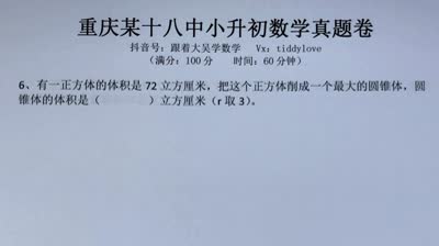 重庆18中小升初数学真题1填空题第6题