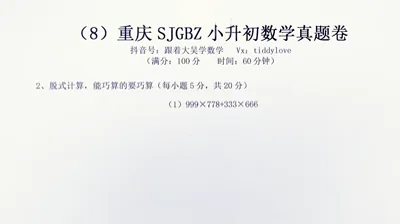重庆数据谷八中小升初考试真题8 (20)