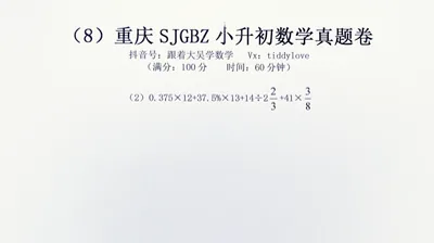 重庆数据谷八中小升初考试真题8 (21)