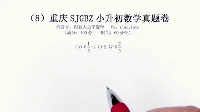 重庆数据谷八中小升初考试真题8 (22)