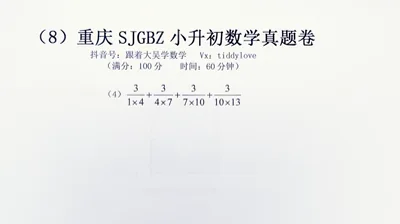 重庆数据谷八中小升初考试真题8 (23)
