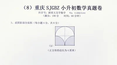 重庆数据谷八中小升初考试真题8 (24)