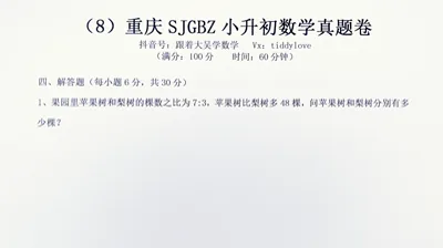 重庆数据谷八中小升初考试真题8 (26)