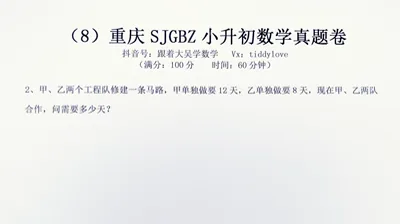 重庆数据谷八中小升初考试真题8 (27)
