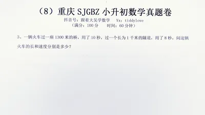 重庆数据谷八中小升初考试真题8 (28)