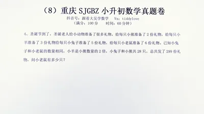 重庆数据谷八中小升初考试真题8 (29)