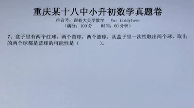 重庆18中小升初数学真题1填空题第7题