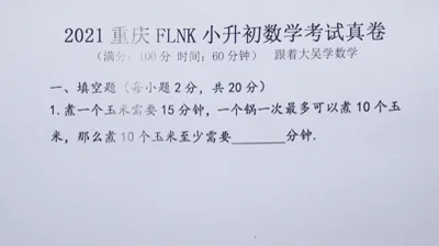 2021年重庆富力南开小升初数学真题 (1)
