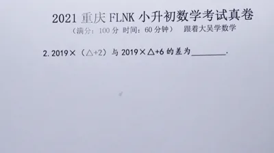 2021年重庆富力南开小升初数学真题 (2)