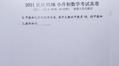 2021年重庆富力南开小升初数学真题 (3)