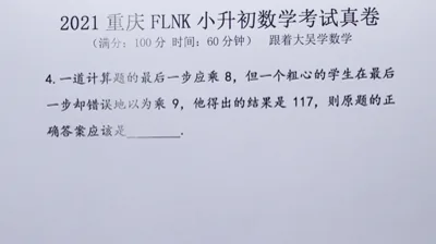 2021年重庆富力南开小升初数学真题 (4)