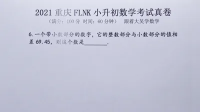 2021年重庆富力南开小升初数学真题 (6)