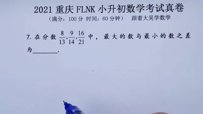 2021年重庆富力南开小升初数学真题 (7)