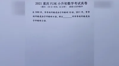 2021年重庆富力南开小升初数学真题 (8)