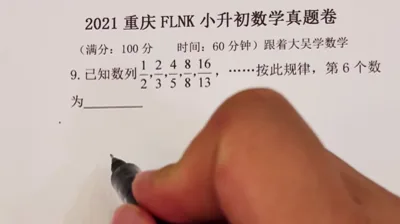 2021年重庆富力南开小升初数学真题 (9)