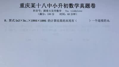 重庆18中小升初数学真题1填空题第8题