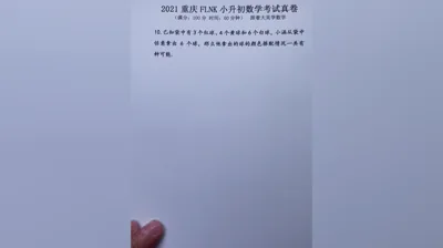 2021年重庆富力南开小升初数学真题 (10)