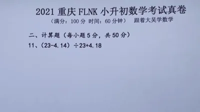 2021年重庆富力南开小升初数学真题 (11)