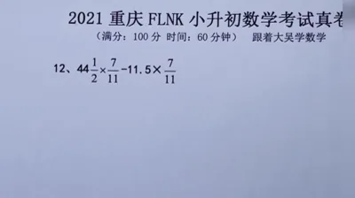 2021年重庆富力南开小升初数学真题 (12)