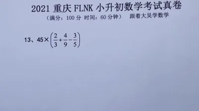 2021年重庆富力南开小升初数学真题 (13)