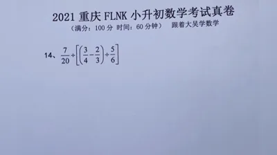 2021年重庆富力南开小升初数学真题 (14)